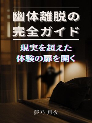 cover image of 幽体離脱の完全ガイド：現実を超えた体験の扉を開く